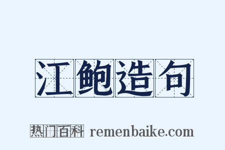 江鲍造句是什么意思的图片